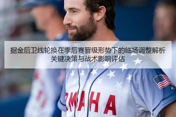掘金后卫线轮换在季后赛晋级形势下的临场调整解析关键决策与战术影响评估