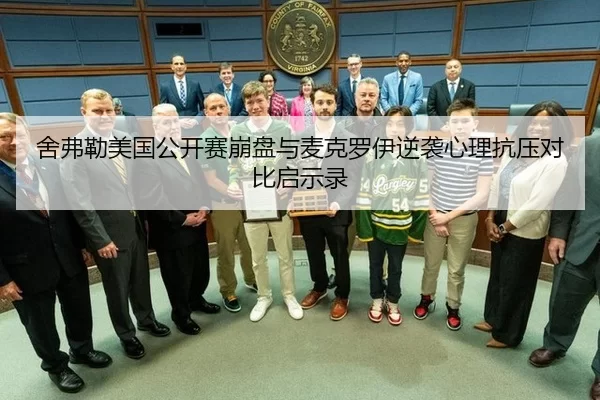 she-fu-lei-mei-guo-gong-kai-sai-beng-pan-yu-mai-ke-luo-yi-ni-xi-xin-li-kang-ya-dui-bi-qi-shi-lu-2-288.jpg