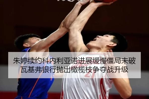 zhu-ting-xu-yue-ke-nei-li-ya-nuo-jin-zhan-huan-man-jiang-ju-wei-po-wa-ji-fu-yin-hang-pao-chu-gan-lan-zhi-zheng-duo-zhan-2-500.jpg