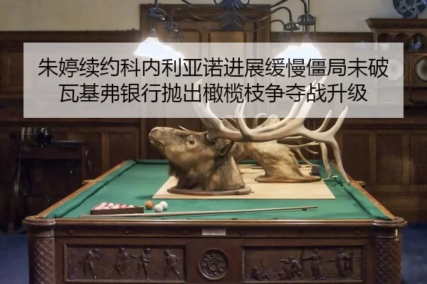 朱婷续约科内利亚诺进展缓慢僵局未破 瓦基弗银行抛出橄榄枝争夺战升级
